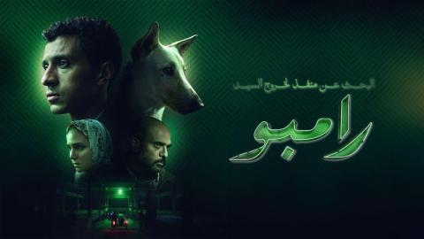 فيلم البحث عن منفذ لخروج السيد رامبو 2024 اون لاين