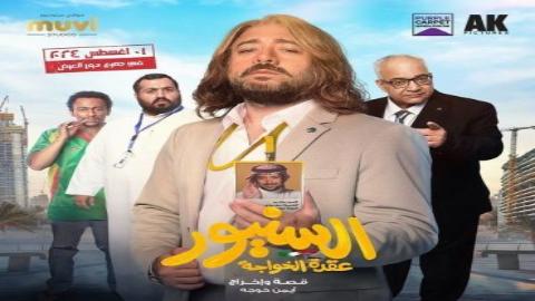 مشاهدة فيلم السنيور عقدة الخواجة 2024