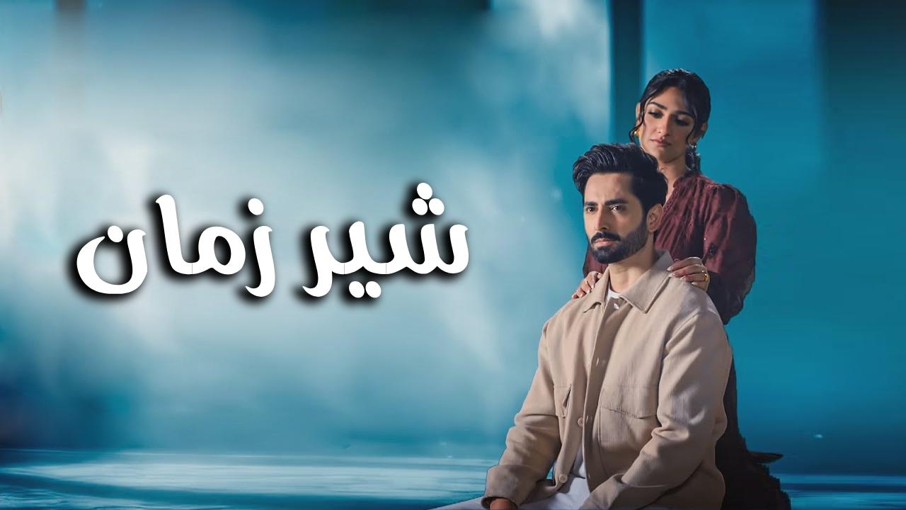 مسلسل شير زمان Sher الحلقة 21 الحادية والعشرون مترجمة
