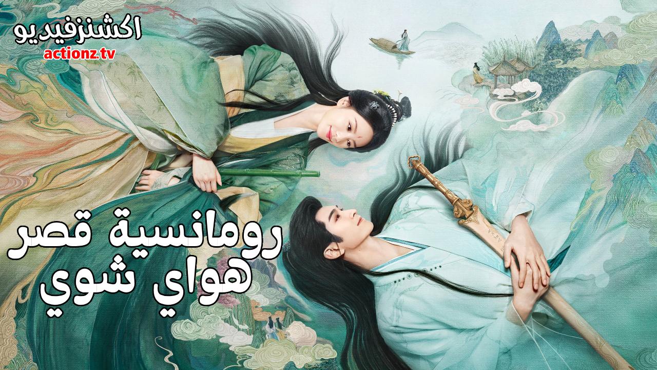 مسلسل رومانسية قصر هواي شوي Love in Pavilion الحلقة 32 الثانية والثلاثون مترجمة