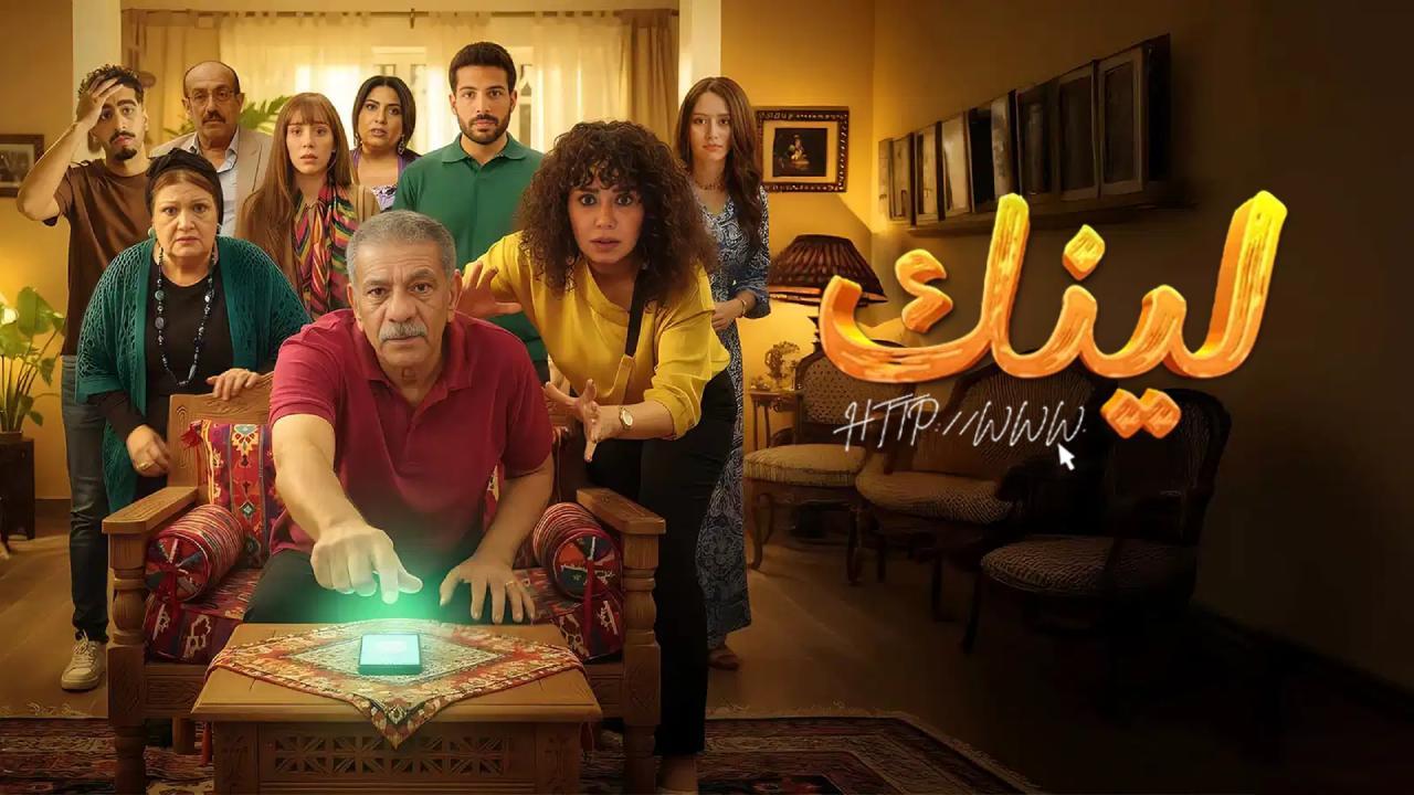 مسلسل لينك الحلقة 11 الحادية عشر
