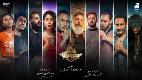 فيلم درويلة 2024 اون لاين
