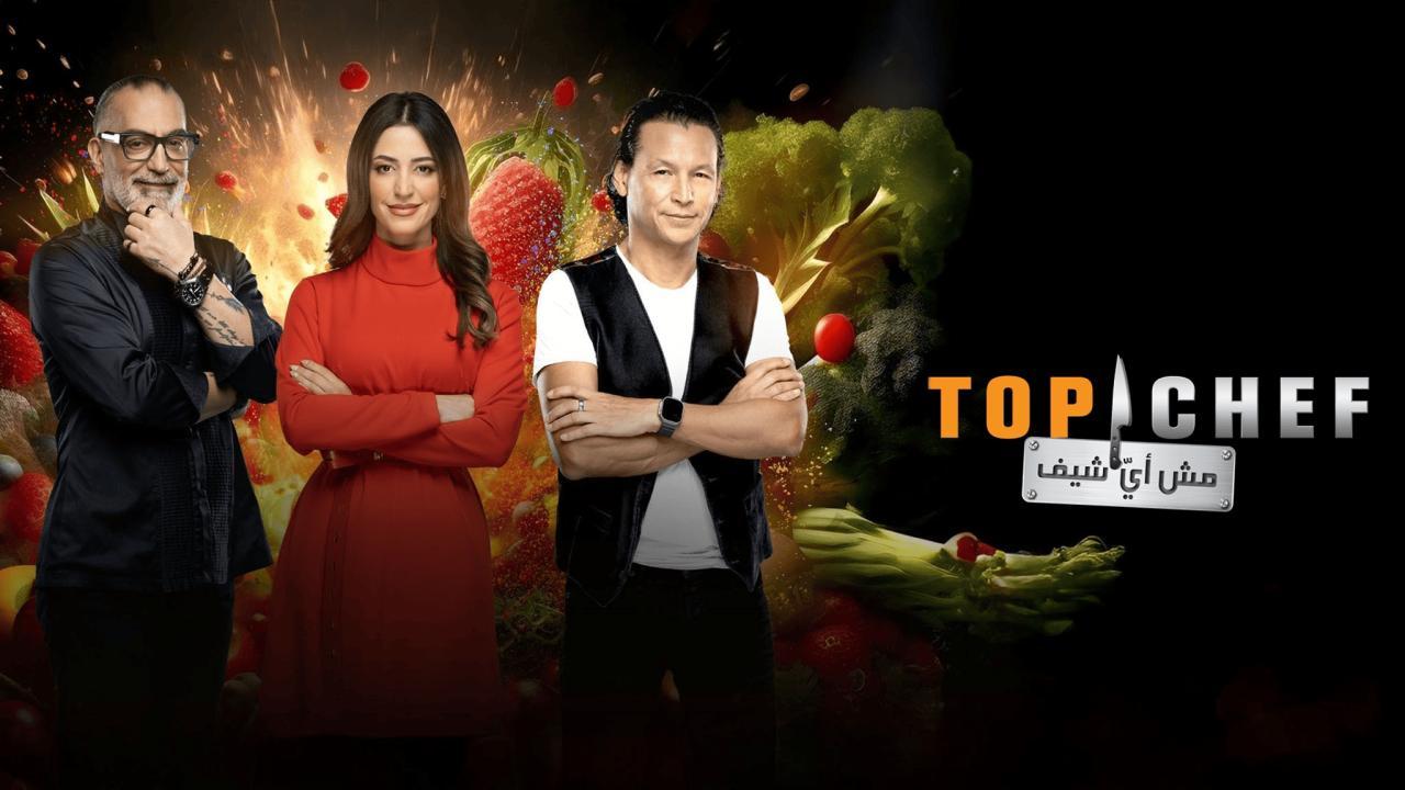 برنامج توب شيف 8 Top Chef الموسم الثامن الحلقة 3 الثالثة