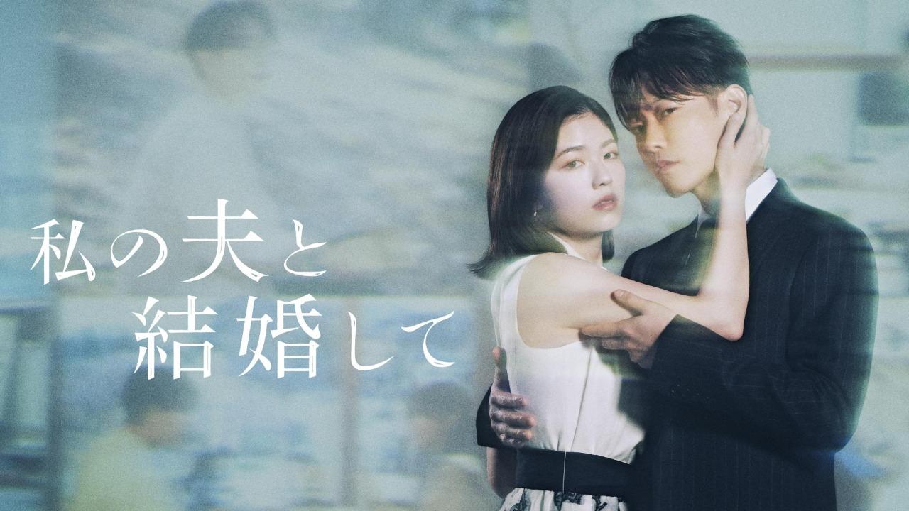 مسلسل تزوّجي زوجي: اليابان Marry My Husband: Japan الحلقة 10 العاشرة والاخيرة مترجمة