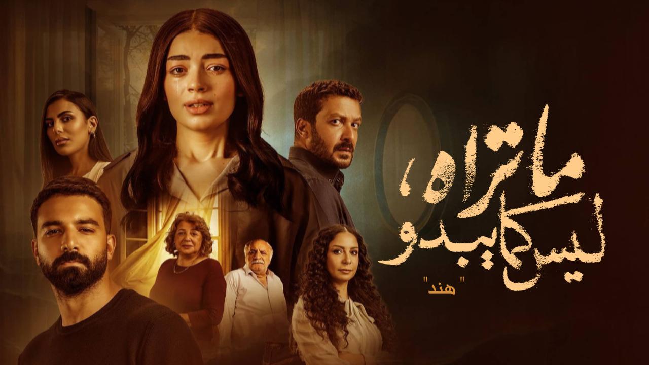 مسلسل ما تراه ليس كما يبدو: حكاية هند الحلقة 5 الخامسة والاخيرة