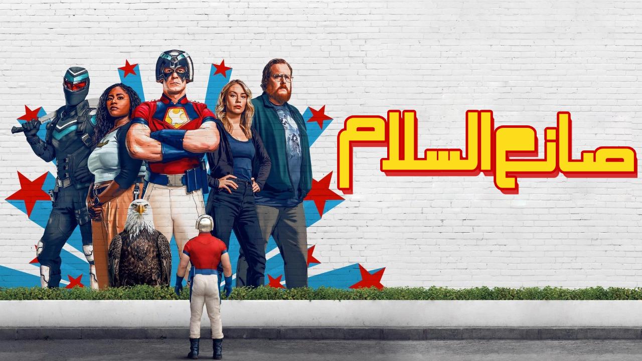 مسلسل Peacemaker الموسم الثاني الحلقة 7 السابعة مترجمة
