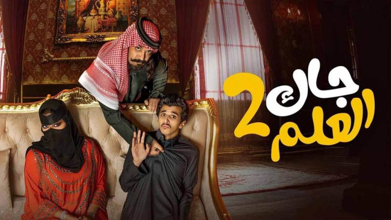 مسلسل جاك العلم الموسم الثاني الحلقة 3 الثالثة