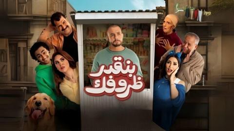 فيلم بنقدر ظروفك 2024 اون لاين