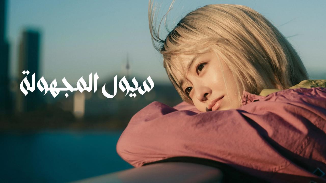 مسلسل قصتي المجهولة في سول Our Unwritten Seoul الحلقة 12 الثانية عشر والاخيرة مترجمة