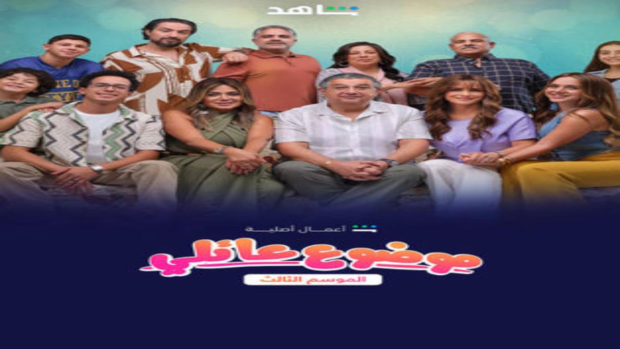 مسلسل موضوع عائلي الموسم الثالث الحلقة 3 الثالثة