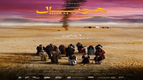 فيلم هوبال 2025 كامل