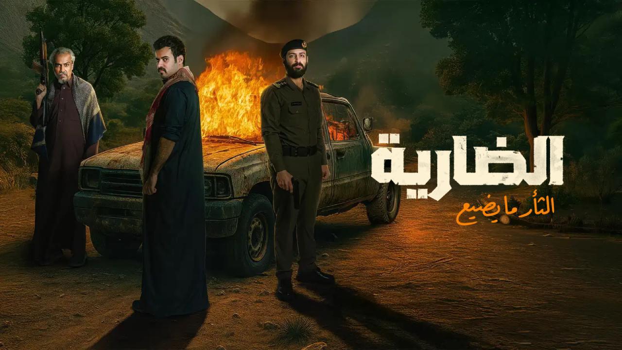 مسلسل الضارية الحلقة 4 الرابعة