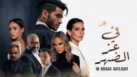 فيلم في عز الضهر 2025 اون لاين
