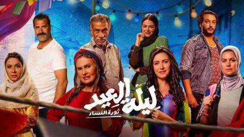 فيلم ليلة العيد 2024 اون لاين