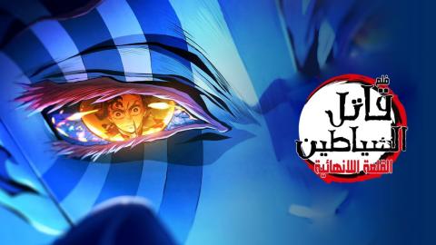 فيلم قاتل الشياطين: القلعة اللانهاية – الفصل الأول: عودة أكازا 2025 مترجم
