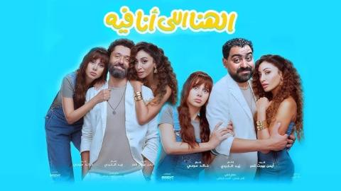 فيلم الهنا اللي انا فيه 2024