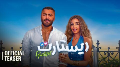 فيلم ريستارت 2025 اون لاين