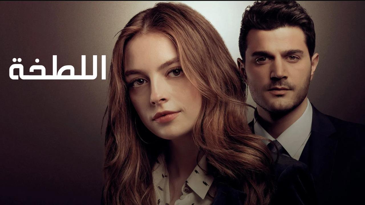 مسلسل اللطخة الحلقة 5 الخامسة مدبلجة