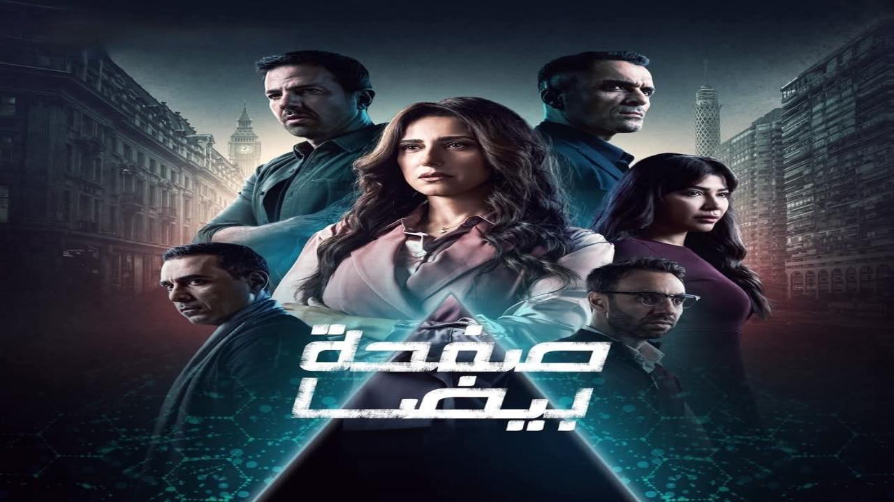 مسلسل صفحة بيضا الحلقة 24 الرابعة والعشرون