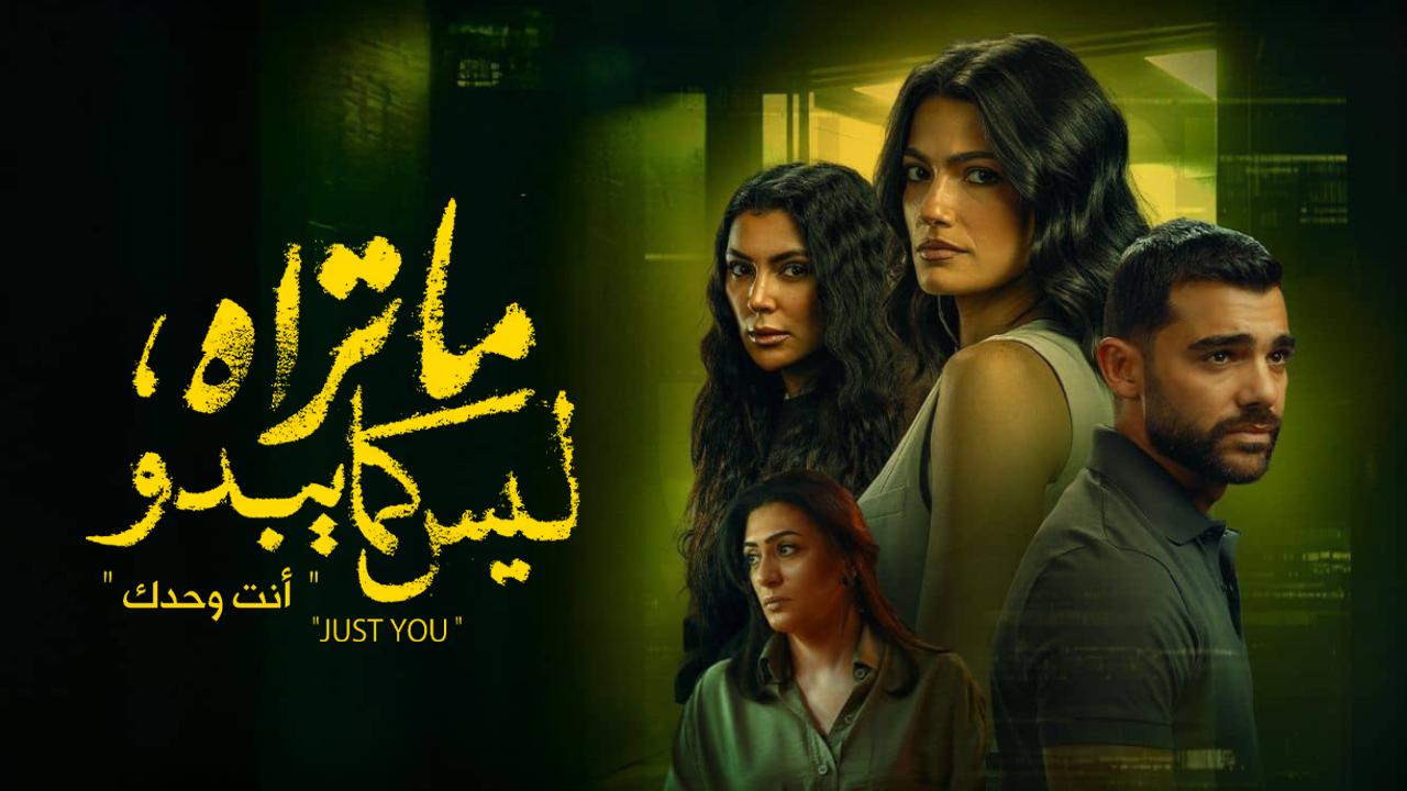 مسلسل ما تراه ليس كما يبدو: حكاية انت وحدك الحلقة 5 الخامسة والاخيرة