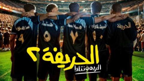 فيلم الحريفة 2: الريمونتادا 2024 الجزء الثاني