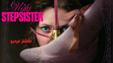 فيلم The Ugly Stepsister 2025 مترجم