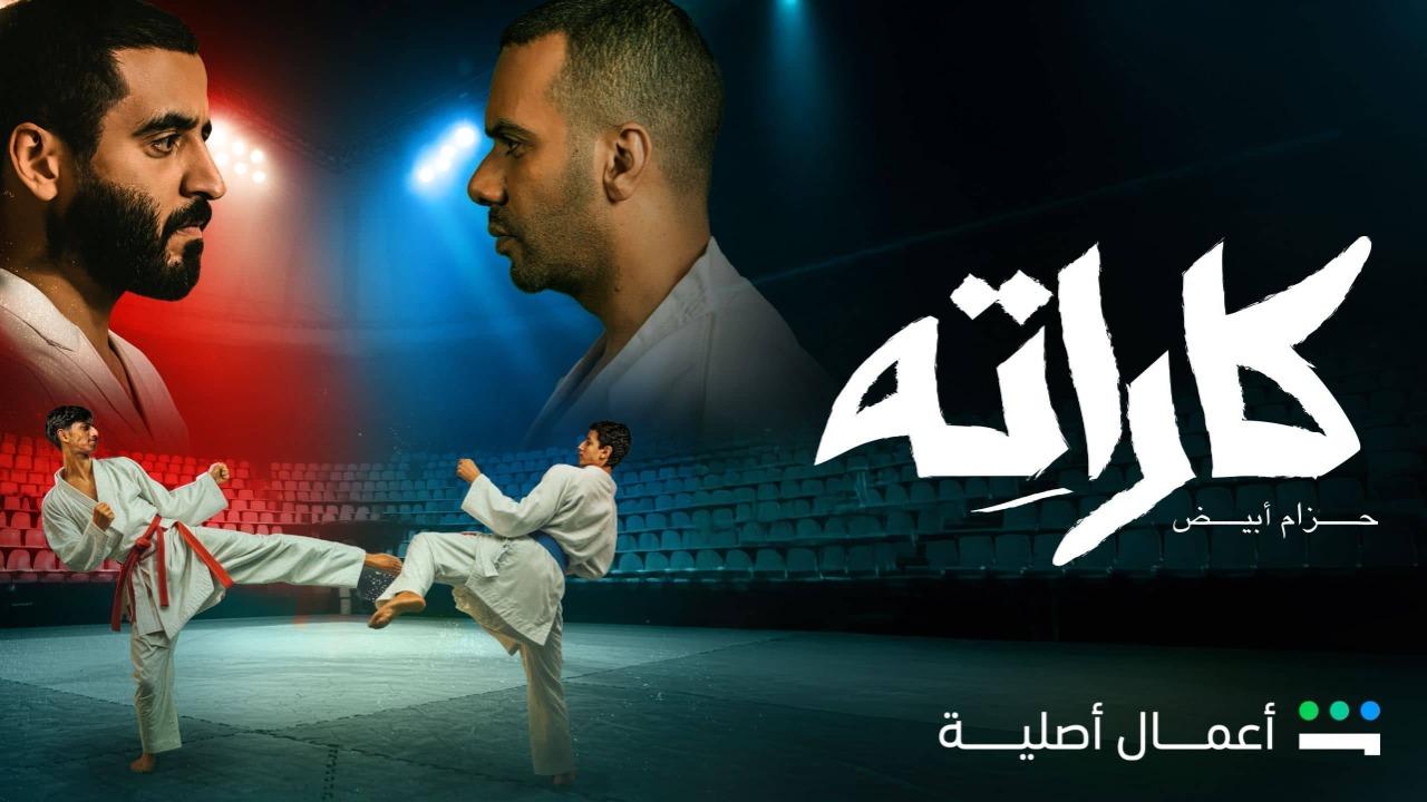 مسلسل كاراته الحلقة 10 العاشرة والاخيرة