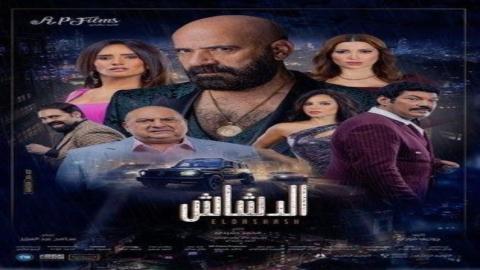 فيلم الدشاش 2025 كامل