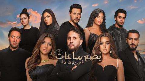 فيلم بضع ساعات في يوم ما 2024 اون لاين