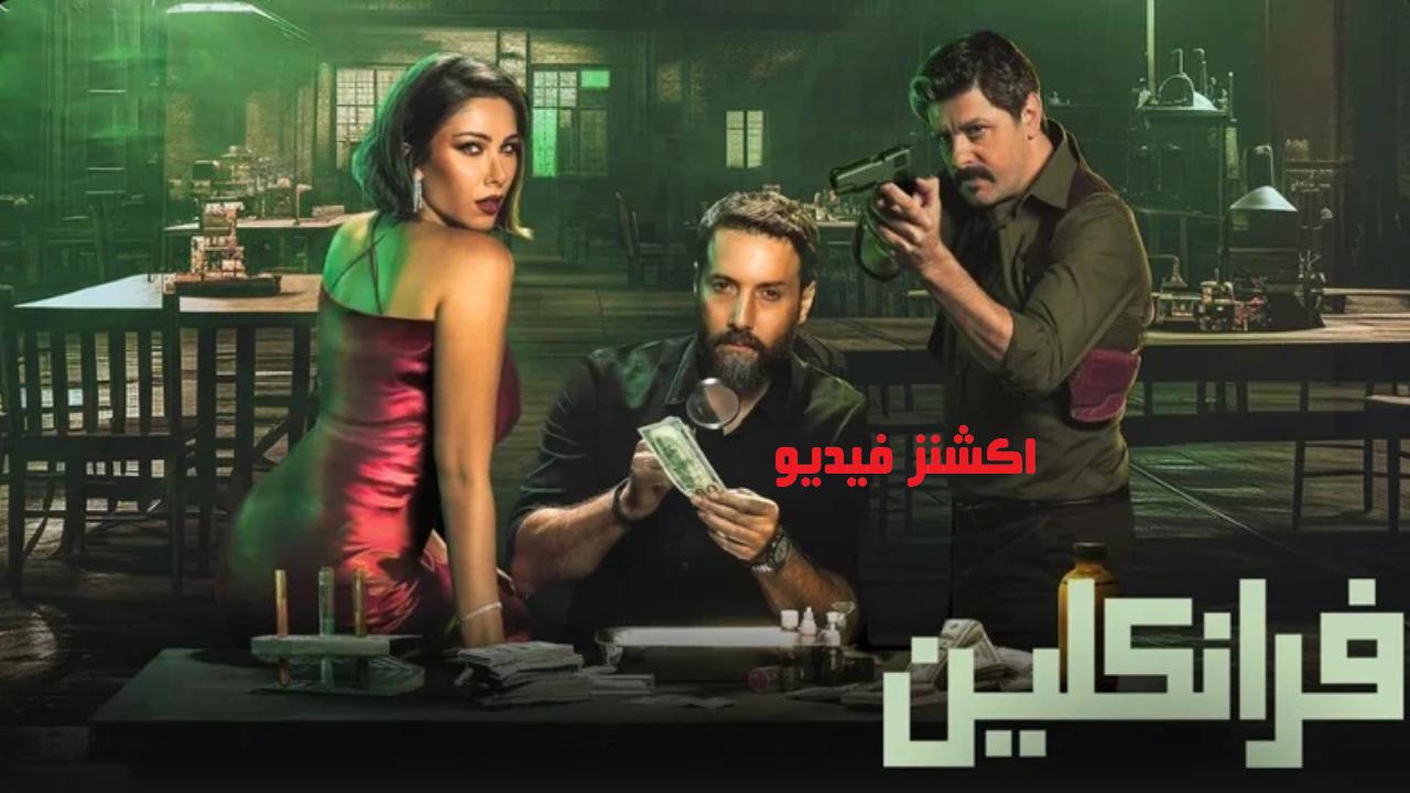 مسلسل فرانكلين الحلقة 6 السادسة والاخيرة