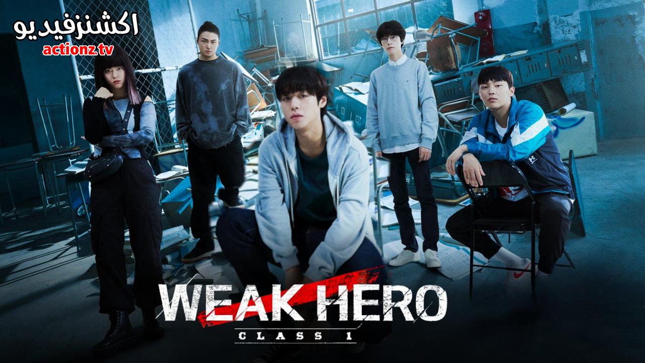 مسلسل البطل الضعيف Weak Hero الموسم الاول الحلقة 8 الثامنة والاخيرة مترجمة