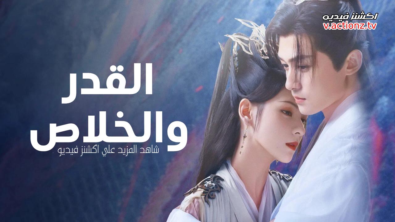 مسلسل القدر والخلاص Destiny and Saving الحلقة 20 العاشرة عشر مترجمة