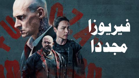 فيلم Furioza Again 2025 مترجم