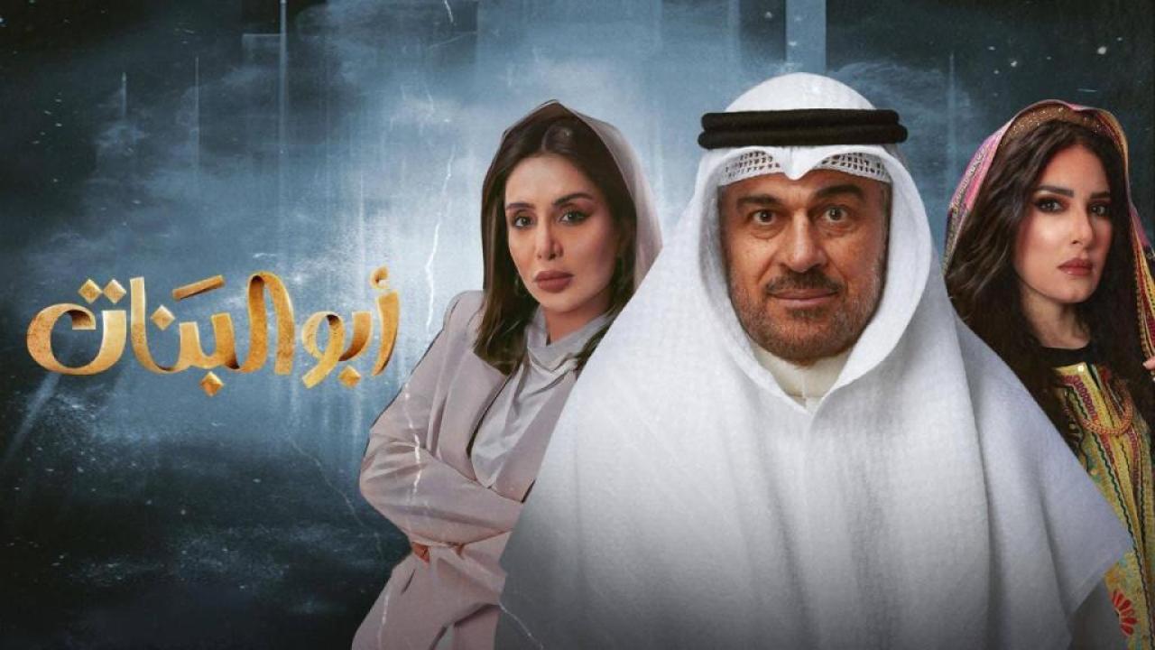 مسلسل ابو البنات الحلقة 25 الخامسة والعشرون