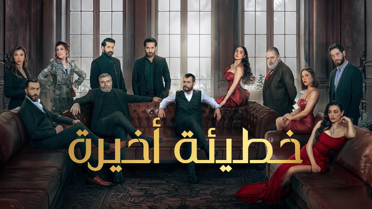 مسلسل خطيئة اخيرة الحلقة 15 الخامسة عشر