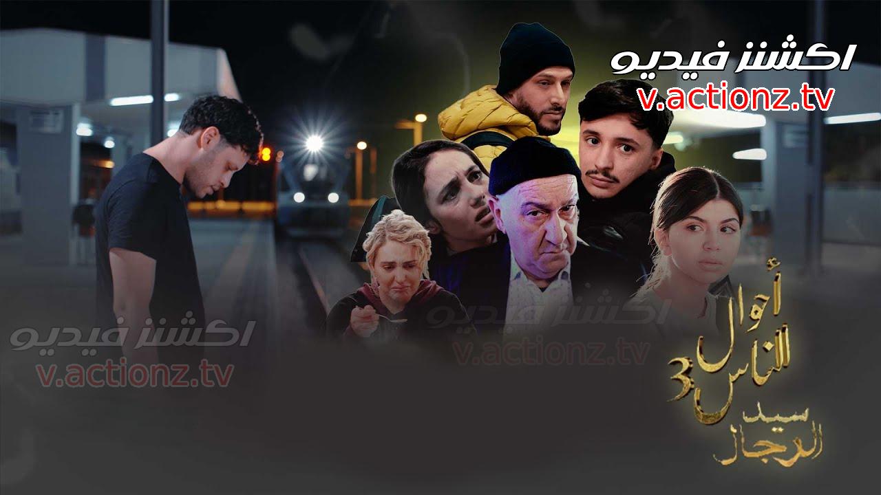 مسلسل احوال الناس الجزء الثالث : سيد الرجال الحلقة 1 الاولى