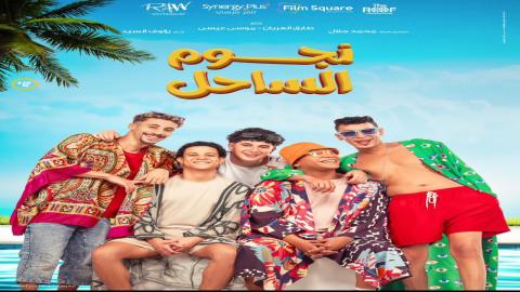 فيلم نجوم الساحل 2025 اون لاين