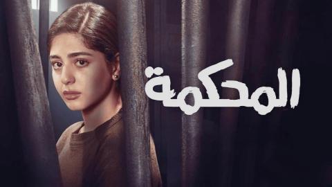 فيلم المحكمة 2022
