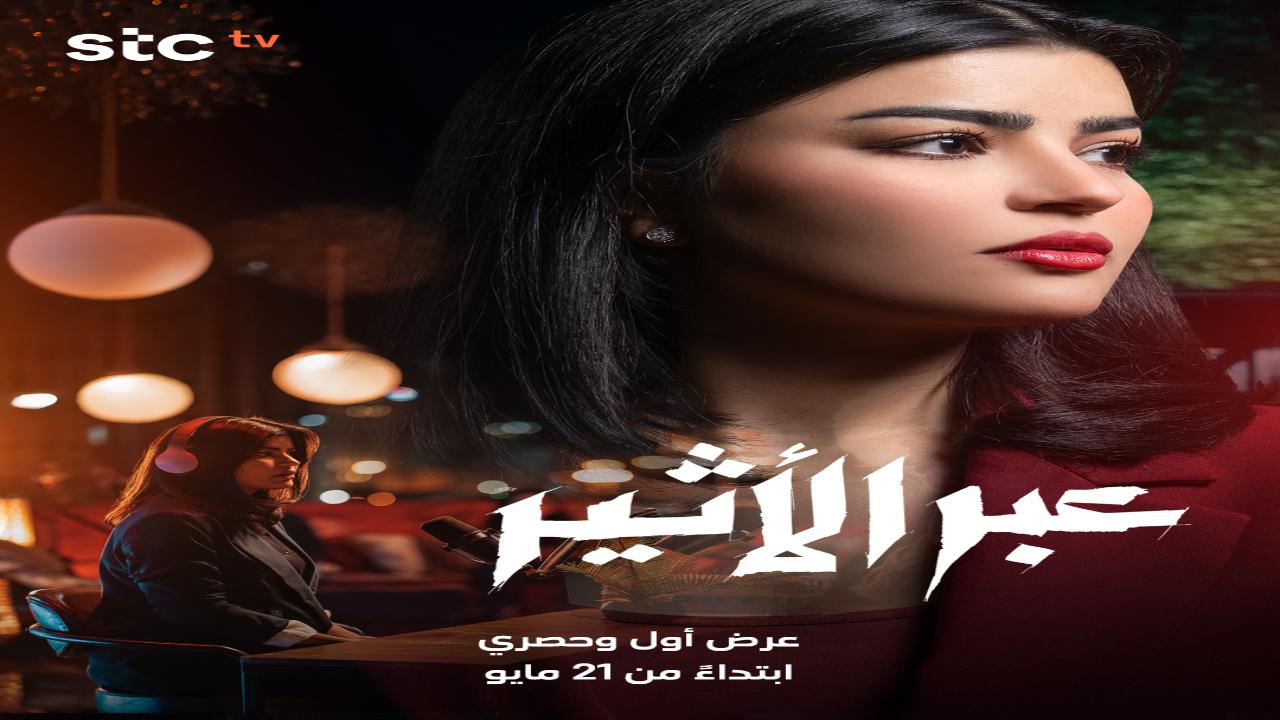 مسلسل عبر الاثير الحلقة 10 العاشرة والاخيرة