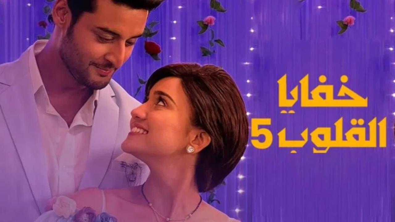 مسلسل خفايا القلوب 5 الحلقة 34 الرابعة والثلاثون مدبلجة