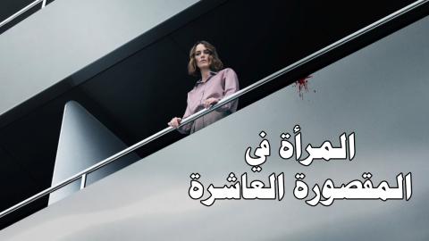 فيلم The Woman in Cabin 10 2025 مترجم