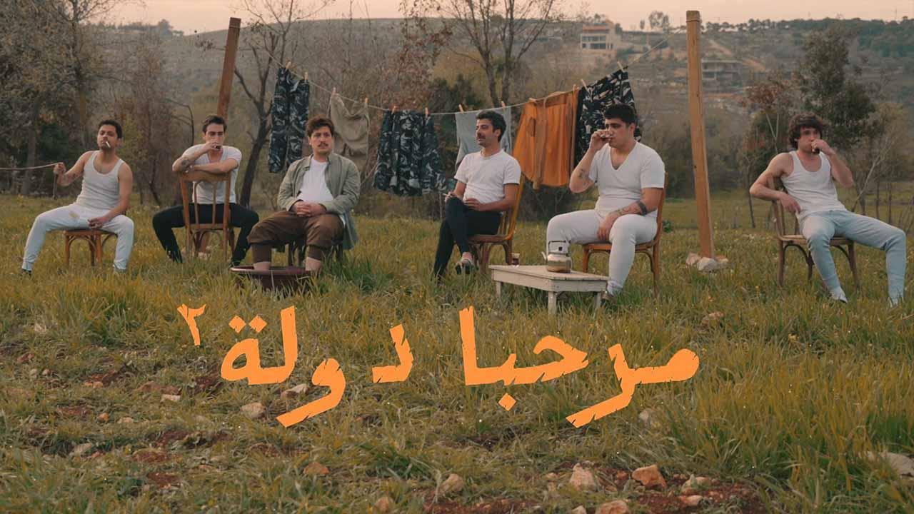 مسلسل مرحبا دولة 2 الحلقة الاخيرة
