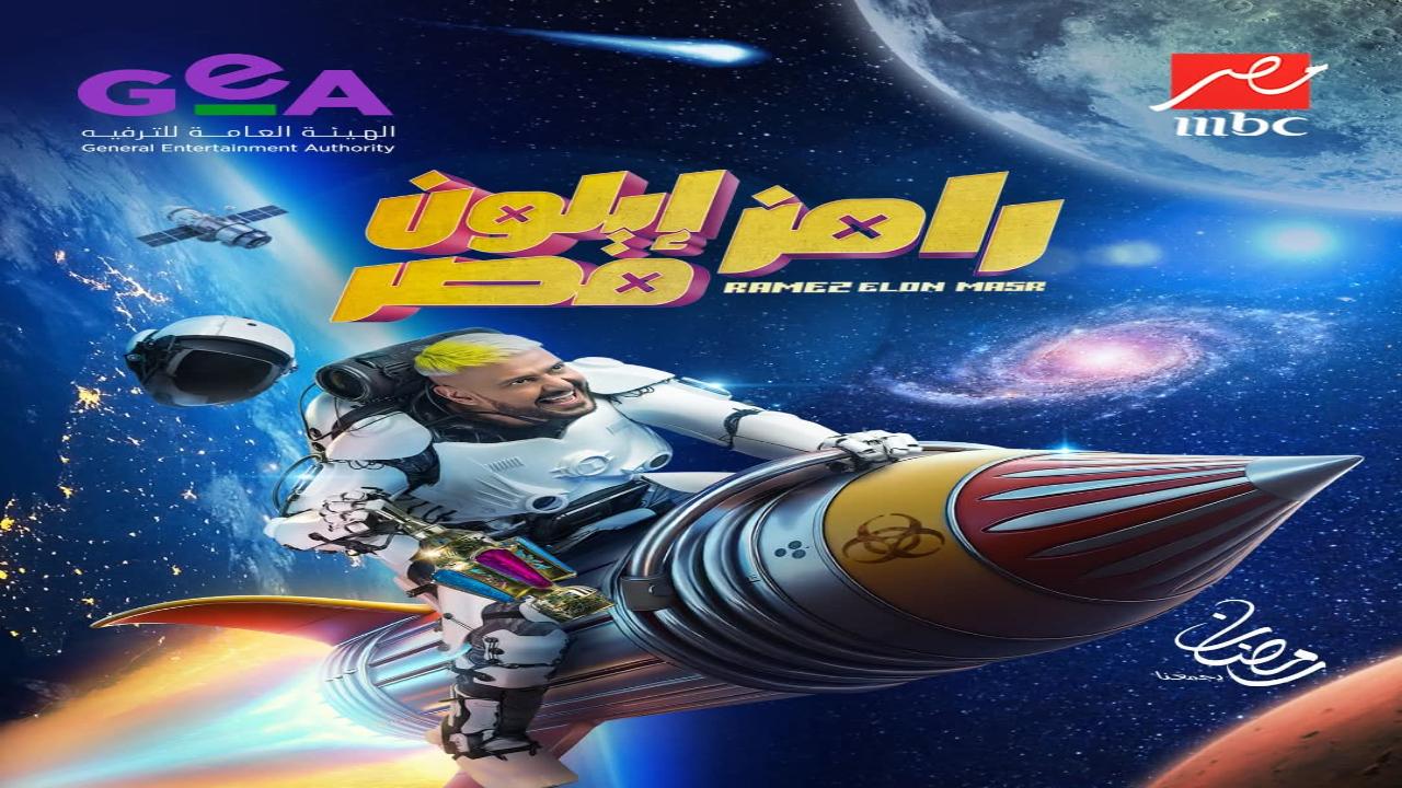 برنامج رامز ايلون مصر الحلقة 9 التاسعة