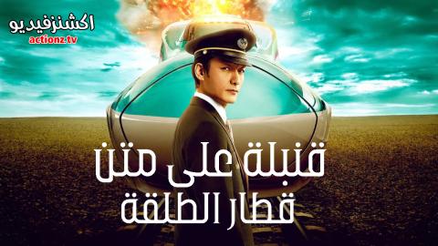 فيلم قنبلة على متن قطار الطلقة 2025 مترجم