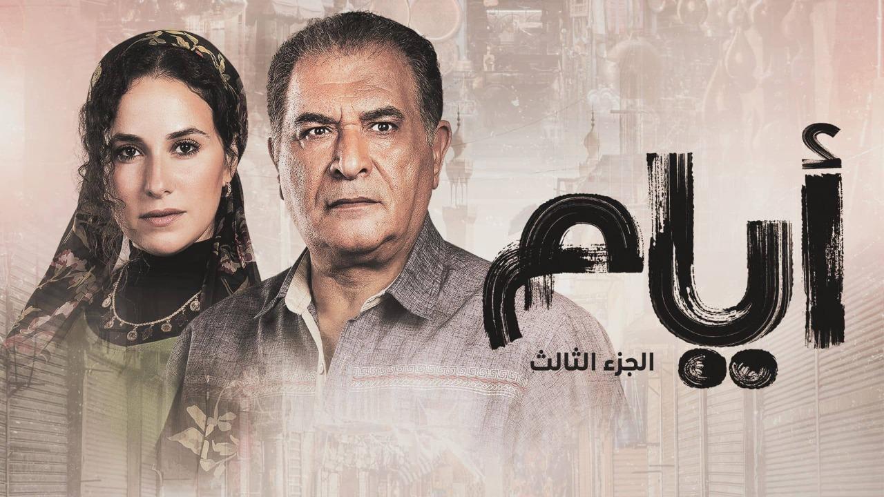 مسلسل ايام 3 الحلقة 13 الثالثة عشر