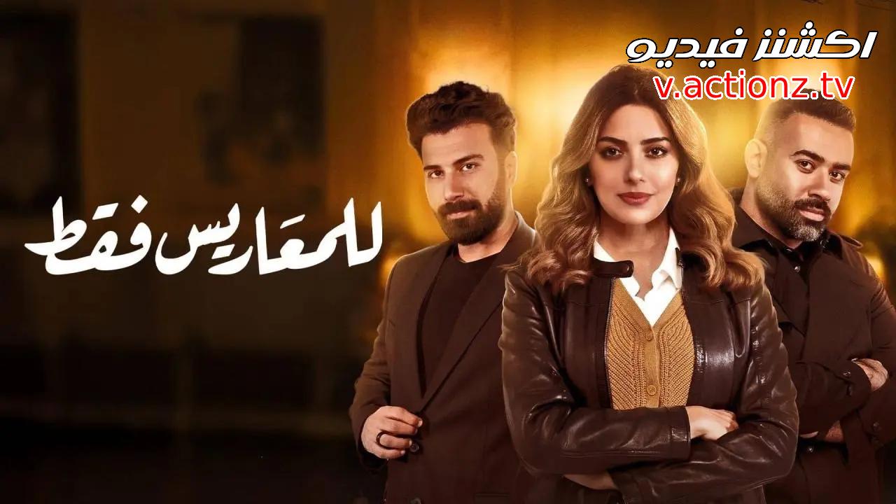 مسلسل للمعاريس فقط الحلقة 30 الثلاثون والاخيرة
