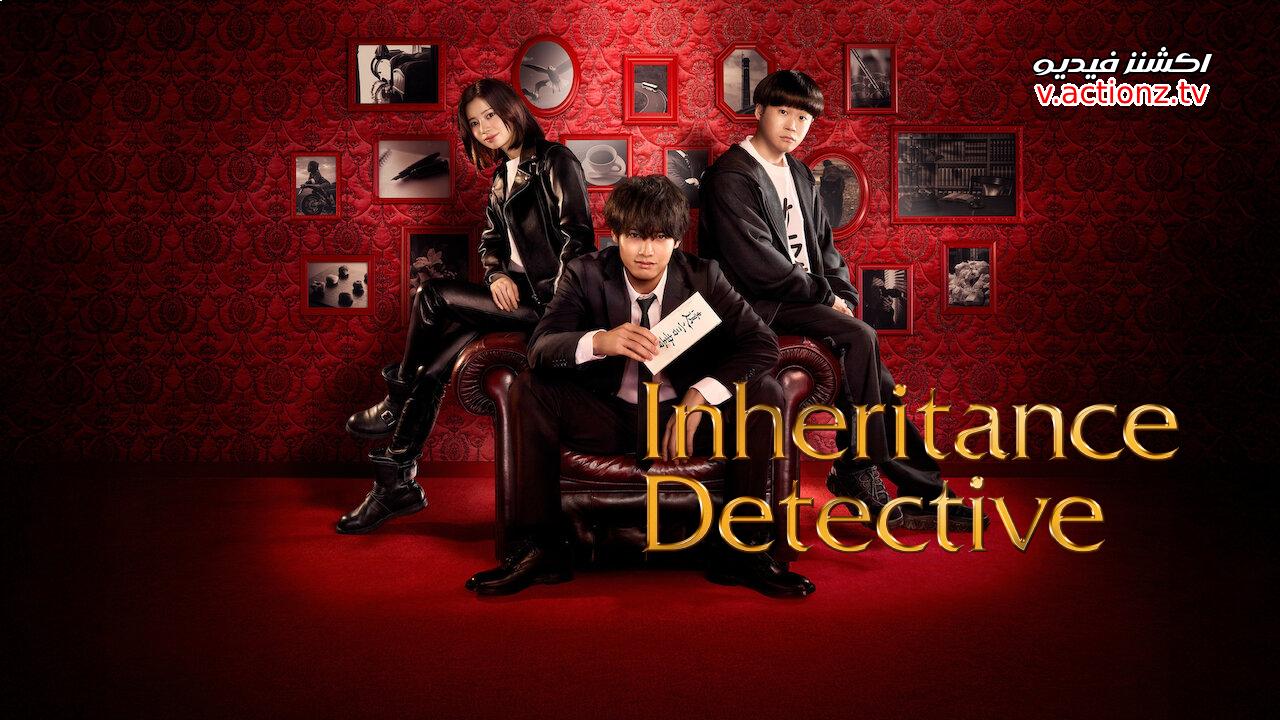 مسلسل محقق الميراث Inheritance Detective الحلقة 8 الثامنة مترجمة