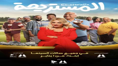 فيلم المستريحة 2025 كامل