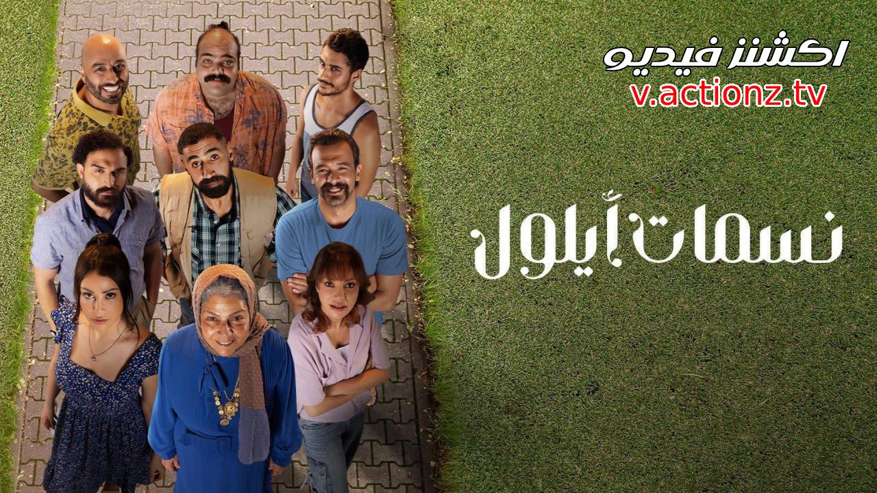 مسلسل نسمات ايلول الحلقة 16 السادسة عشر