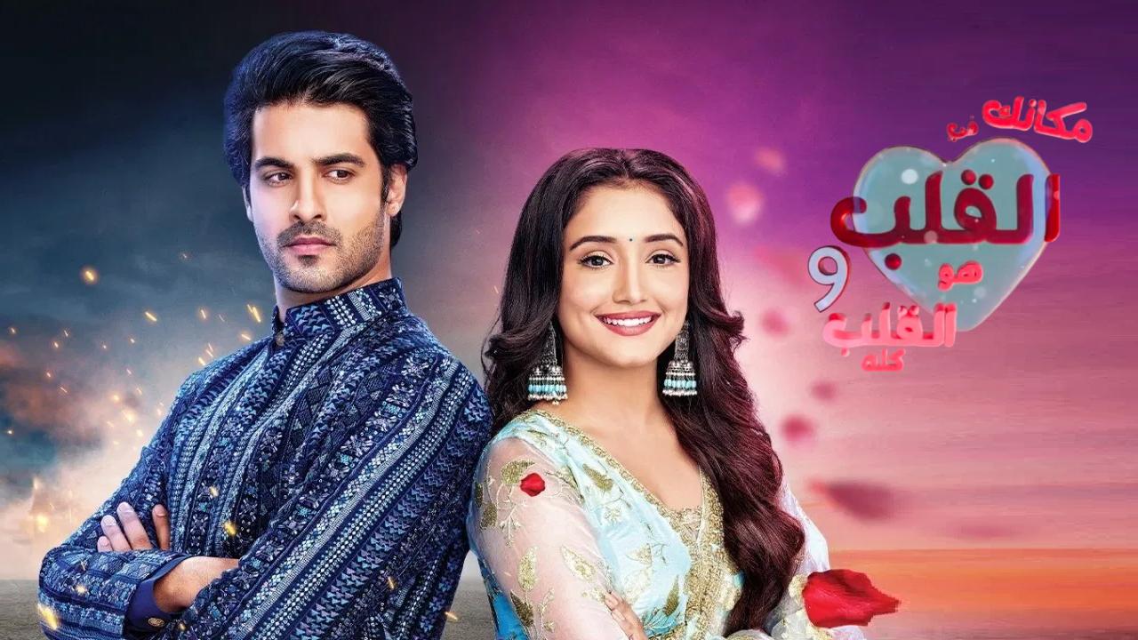 مسلسل مكانك في القلب 9 الحلقة 74 الرابعة والسبعون مدبلجة